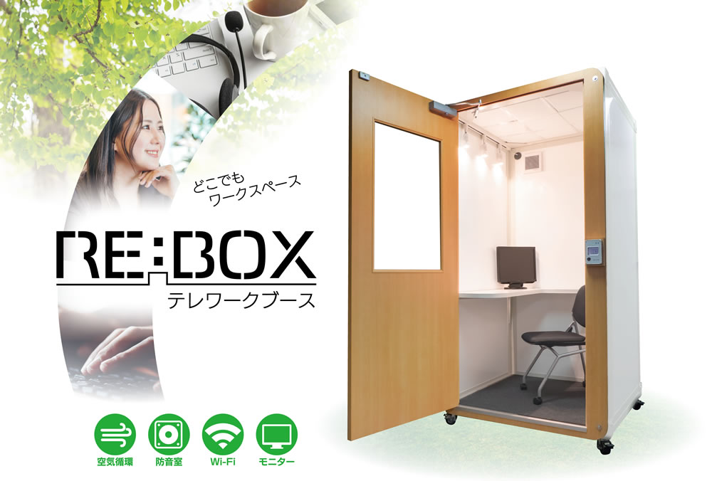 テレワークブース『RE:BOX』狭山市産業労働センターで無料体験 - ラン