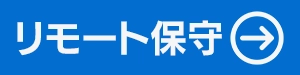 リモート保守