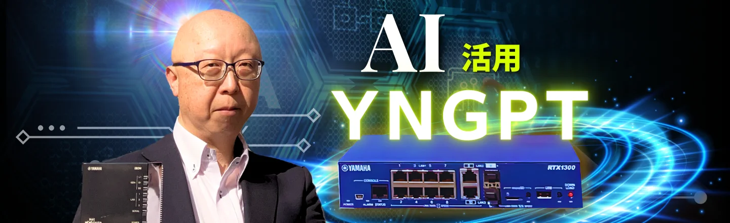 ChatGPTを使ってヤマハネットワークの技術情報を中心に回答する「YNGPT