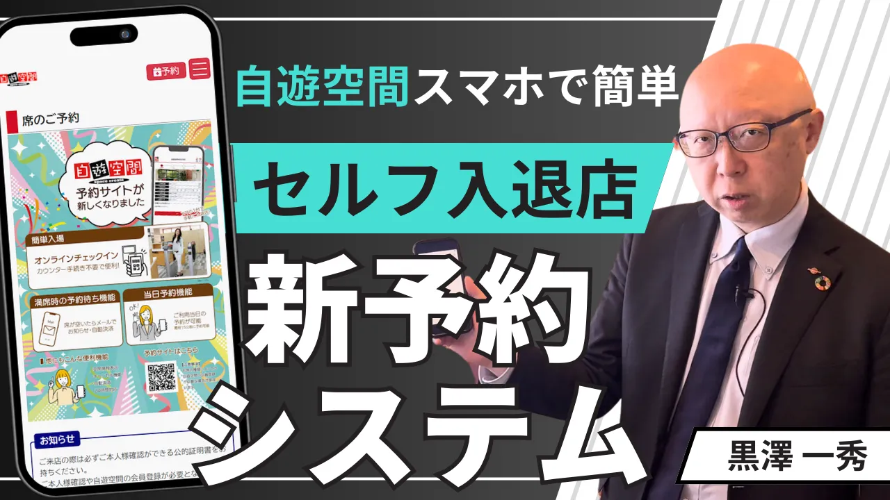 自遊空間スマホで簡単セルフ入退店！新予約システムを徹底解説（ヒロ
