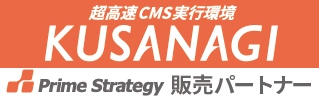超高速CMS実行環境 KUSANAGI Prime Strategy 販売パートナー