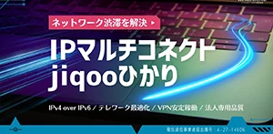 IPマルチコネクト