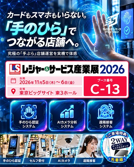 レジャー＆サービス産業展2026 にランシステムが出展